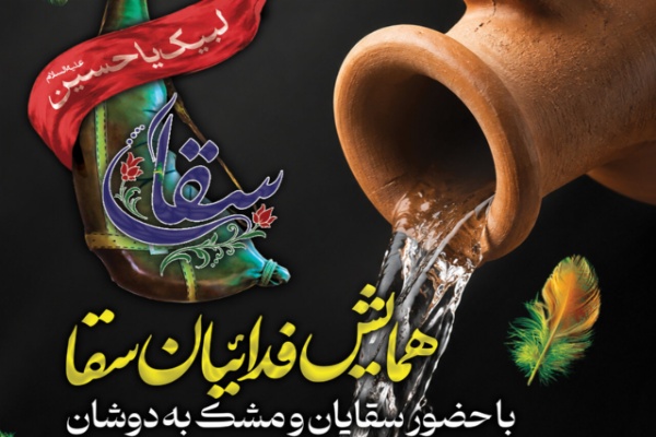 همایش «فدائیان سقا» در آستان مقدس امامزاده سیدعلی(ع) برگزار می‌شود