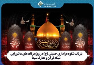 پخش ویژهبرنامههای عاشورایی از شبکه قرآن سیما پخش ویژهبرنامههای عاشورایی از شبکه قرآن سیما