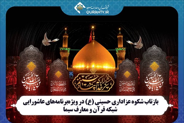پخش ویژه‌برنامه‌های عاشورایی از شبکه قرآن سیما