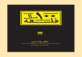 روایت یک قرن جدال فلسفی؛ «صد سال فلسفه» به بازار کتاب آمد