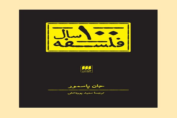 روایت یک قرن جدال فلسفی؛ «صد سال فلسفه» به بازار کتاب آمد