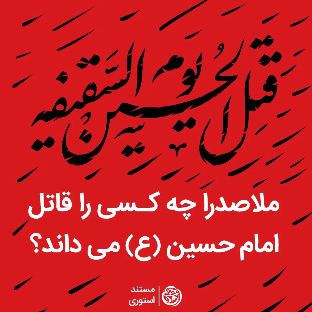 فتوتیتر | ملاصدرا چه کسی را قاتل امام حسین(ع) می‌داند؟