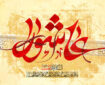 زیارت عاشورا انسان را بهشتی می‌کند