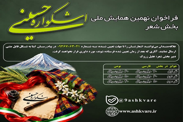 انتشار فراخوان بخش شعر نهمین اشکواره ملی فرهنگی ـ هنری حسینی