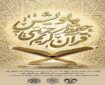 پویش حفظ جز ۳۰ قرآن کریم در دانشگاه قم برگزار می‌شود