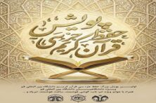 پویش حفظ جز ۳۰ قرآن کریم در دانشگاه قم برگزار می‌شود