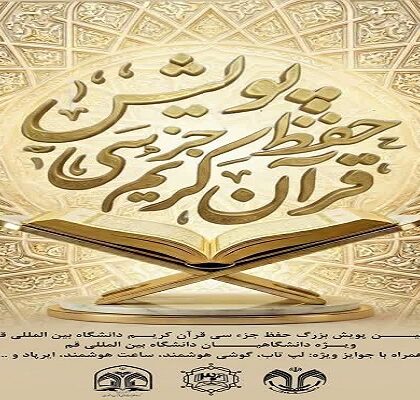 پویش حفظ جز ۳۰ قرآن کریم در دانشگاه قم برگزار می‌شود