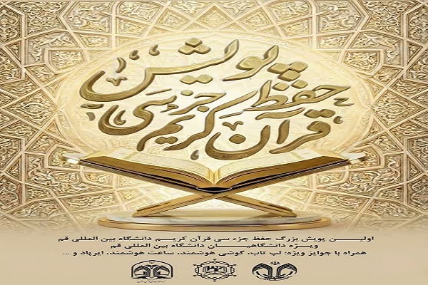 پویش حفظ جز ۳۰ قرآن کریم در دانشگاه قم برگزار می‌شود
