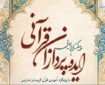 تمرین خیرگزینی دانش‌آموزان در زندگی با ابزار فهم قرآن