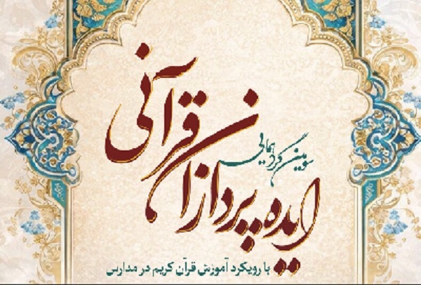 تمرین خیرگزینی دانش‌آموزان در زندگی با ابزار فهم قرآن