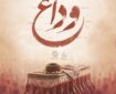 صوت | قطعه «وداع» با رهبر شهید انقلاب