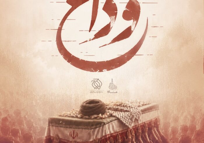 صوت | قطعه «وداع» با رهبر شهید انقلاب