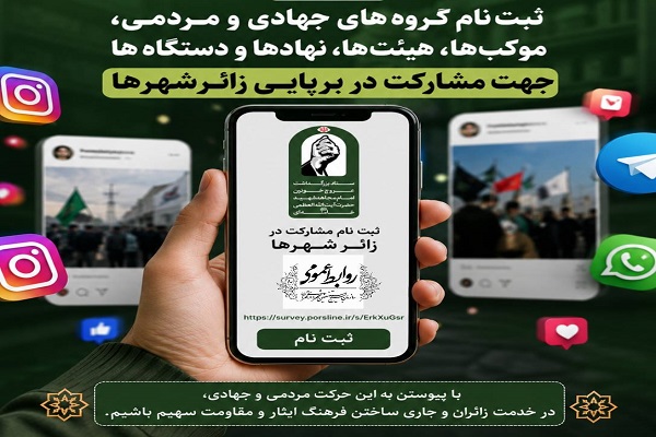 دعوت از گروه‌های جهادی و مردمی برای مشارکت در برپایی قرارگاه زائرشهرها