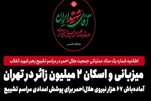 آماده‌باش ۶۷ هزار نیروی هلال‌احمر برای پوشش امدادی مراسم تشییع رهبر شهید