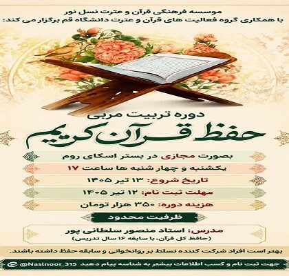 دوره تربیت مربی حفظ قرآن کریم برگزار می‌شود