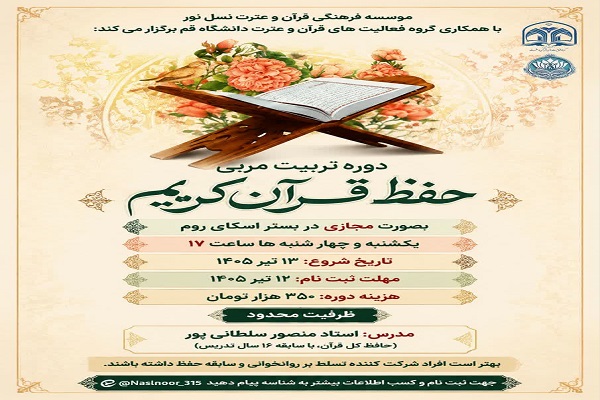دوره تربیت مربی حفظ قرآن کریم را برگزار می‌شود