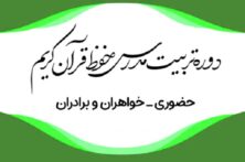 برگزاری دوره تربیت مدرس حفظ قرآن از سوی دارالقرآن بسیج