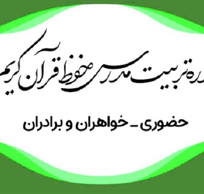 برگزاری دوره تربیت مدرس حفظ قرآن از سوی دارالقرآن بسیج