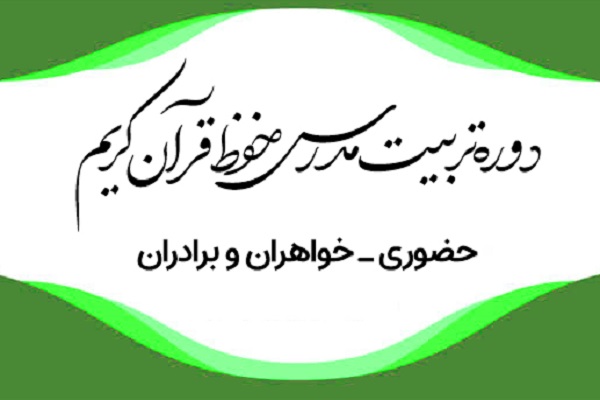 برگزاری دوره تربیت مدرس حفظ قرآن از سوی دارالقرآن بسیج