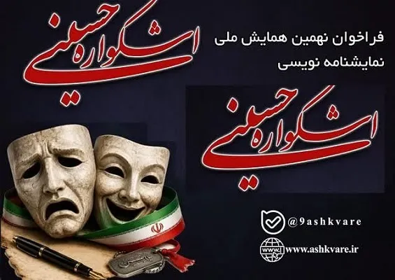 فراخوان مسابقه ملی نمایش‌نامه‌نویسی نهمین اشکواره فرهنگی و هنری حسینی