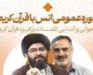 دوره عمومی انس با قرآن در مدرسه محفل برگزار می‌شود