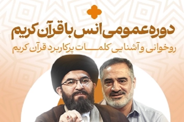 دوره عمومی انس با قرآن در مدرسه محفل برگزار می‌شود