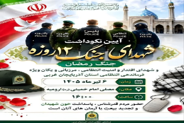 مراسم نکوداشت شهدای جنگ ۱۲ روزه آذربایجان‌غربی برگزار می‌شود