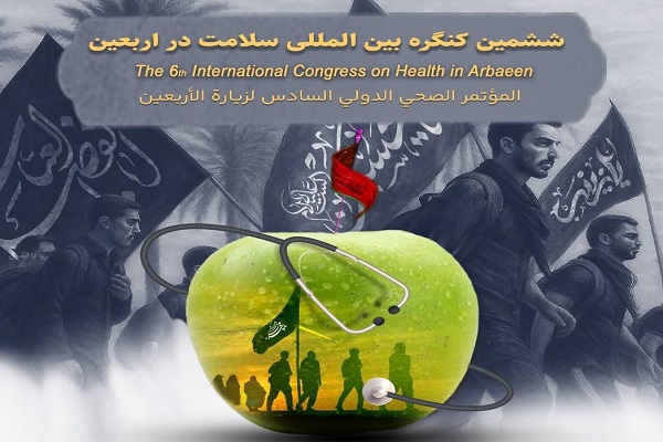 فراخوان ثبت‌نام در کنگره بین‌المللی سلامت در اربعین