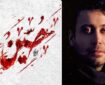 «زخمی آفتاب»؛ عرض ارادت محسن چاوشی به اباعبدالله(ع) +صوت