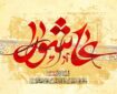 مکتب عاشورا، نقشه راه حفظ وحدت و مقاومت در برابر زیاده‌خواهی دشمنان است