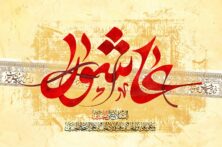 مکتب عاشورا، نقشه راه حفظ وحدت و مقاومت در برابر زیاده‌خواهی دشمنان است