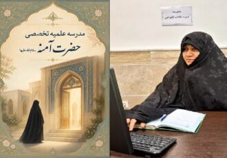 آغاز پذیرش سطح ۳ مدرسه علمیه تخصصی حضرت آمنه(س) فریدونکنار