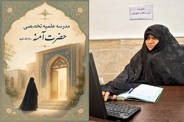 آغاز پذیرش سطح ۳ مدرسه علمیه تخصصی حضرت آمنه(س) فریدونکنار