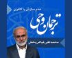 صوت | مفهوم «عدم سازش با کافران» در سوره کافرون
