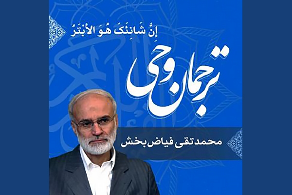 صوت | توضیح تفصیلی «إِنَّ شَانِئَکَ هُوَ الْأَبْتَرُ»