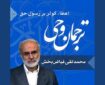 صوت | اعطاء کوثر بر رسول حق