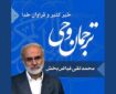 صوت | خیر کثیر خدا