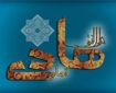 سازمان وکالت؛ رمز موفقیت امام هادی(ع) در حفظ و توسعه آموزه‌های تشیع