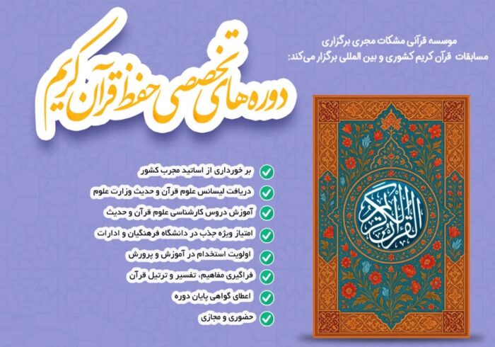 دوره جامع حفظ در مؤسسه قرآنی مشکات برگزار می‌شود