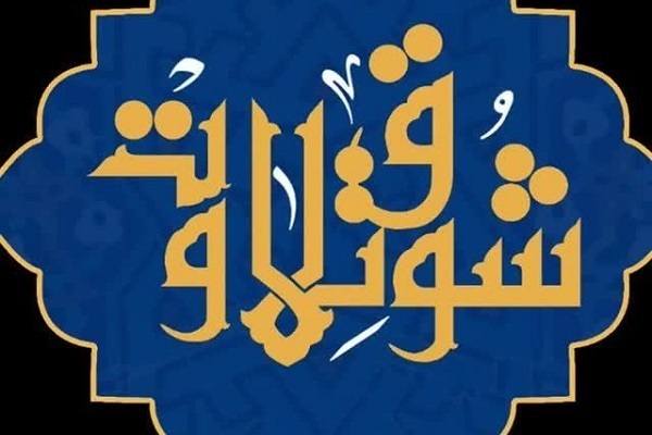 اسامی منتخبان مرحله نیمه‌نهایی «شوق تلاوت» اعلام شد