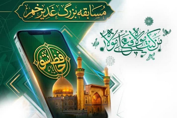برپایی مسابقه آنلاین «حافظ‌شو» به مناسبت عید غدیر