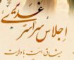 برگزاری اجلاس سراسری «غدیر، میثاق امت با ولایت»