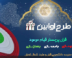 ثبت‌نام طرح «اوّابین» از سوی مدرسه دانشجویی قرآن و عترت شمال تهران