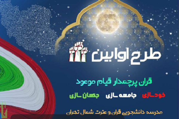 ثبت‌نام طرح «اوّابین» از سوی مدرسه دانشجویی قرآن و عترت شمال تهران