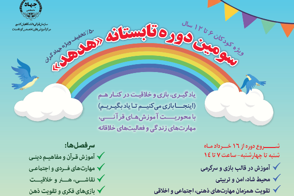 سومین دوره تابستانی «هدهد» برگزار میشود سومین دوره تابستانی «هدهد» برگزار میشود