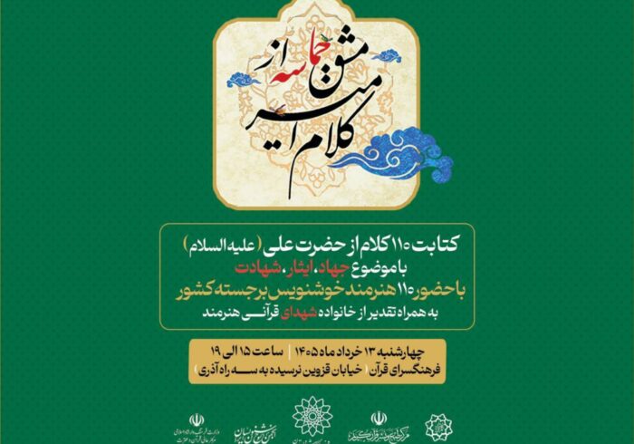 گردهمایی خوشنویسان برای کتابت فرمایشات حضرت علی(ع)