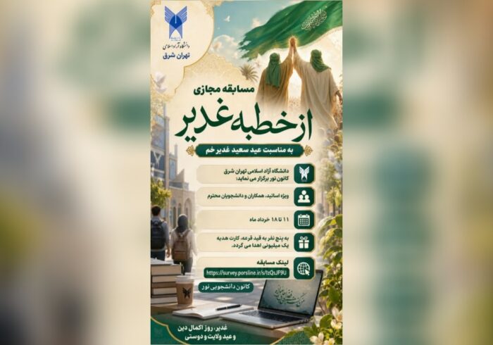 اجرای مسابقه دانشجویی «خطبه غدیر»