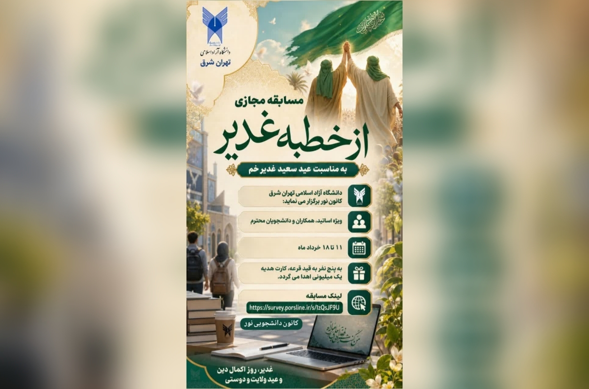 اجرای مسابقه دانشجویی «خطبه غدیر»
