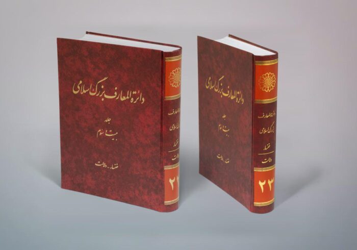 مرکز دائرة‌المعارف بزرگ اسلامی سه عنوان کتاب تازه منتشر کرد