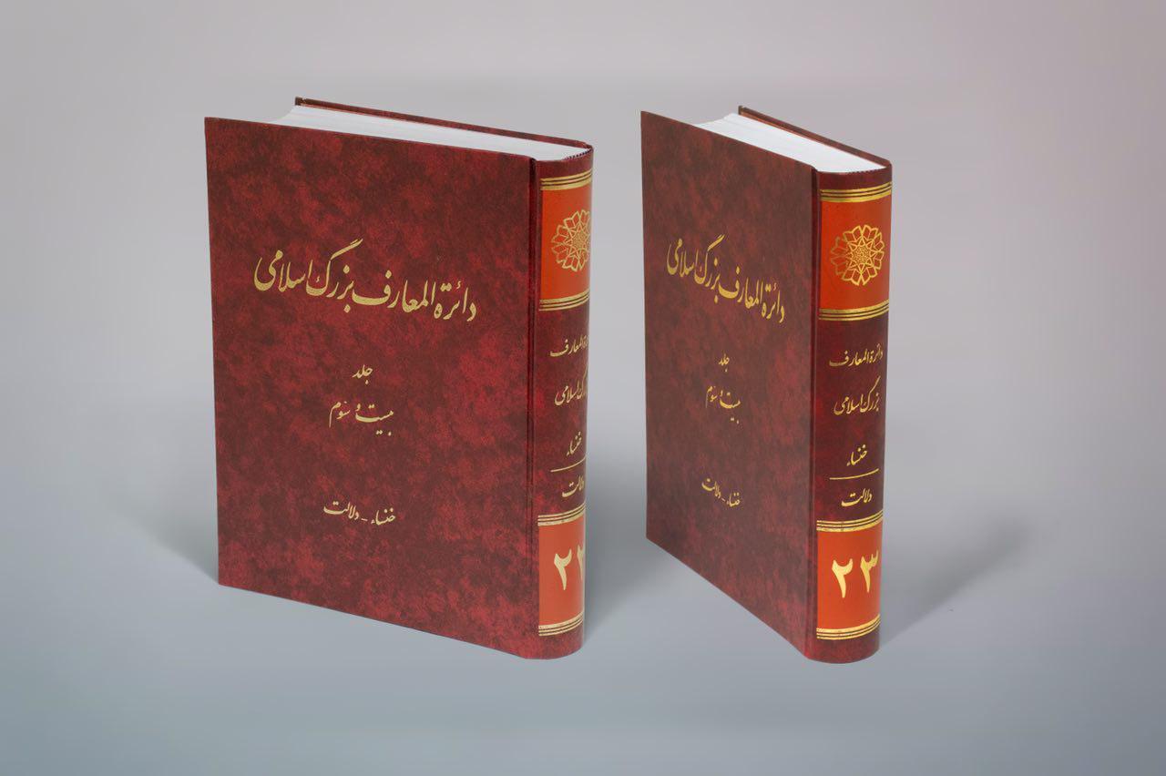 مرکز دائرة‌المعارف بزرگ اسلامی سه عنوان کتاب تازه منتشر کرد